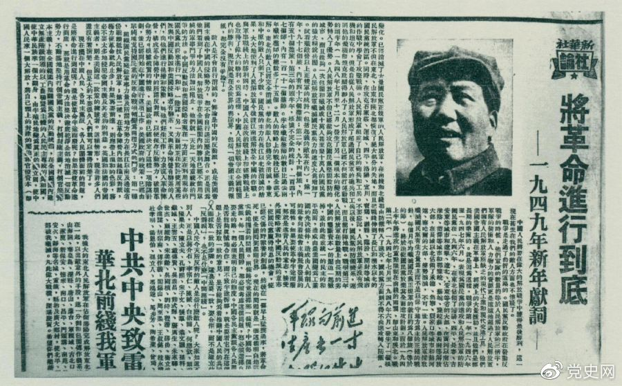 圖為《人民日報(bào)》發(fā)表的毛澤東撰寫的一九四九年新年獻(xiàn)詞《將革命進(jìn)行到底》。